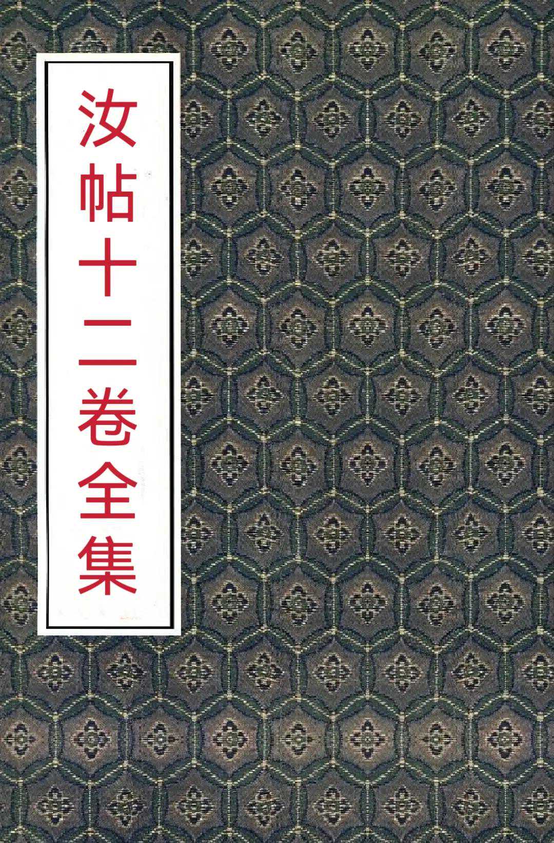 宋代《汝帖》十二卷全集