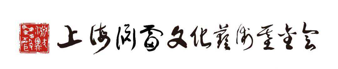 艺心战疫 战疫迎春——海上名家后裔书画作品展