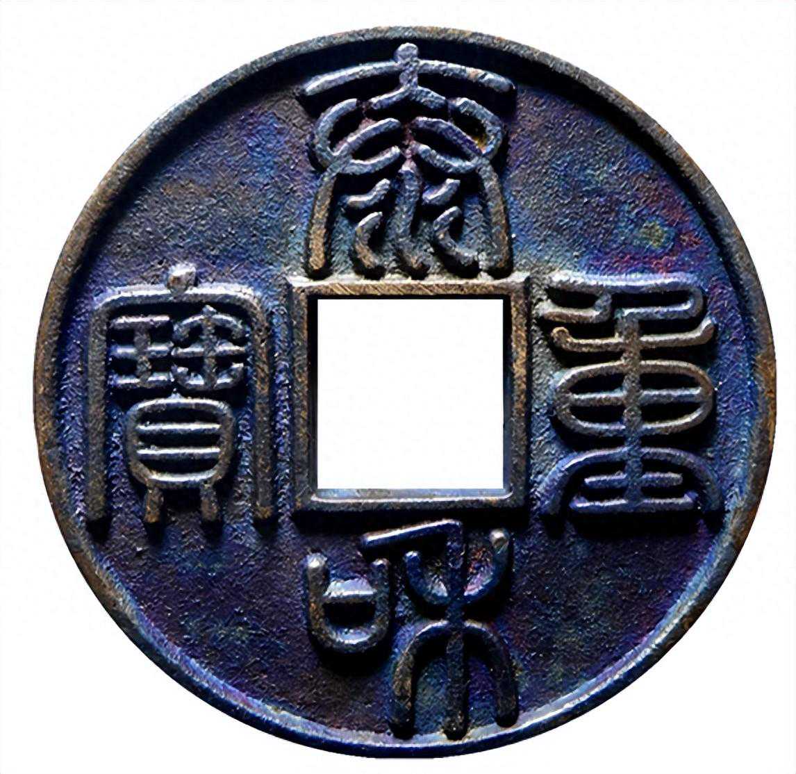 三种生坑古钱币的锈色，你喜欢哪一种？