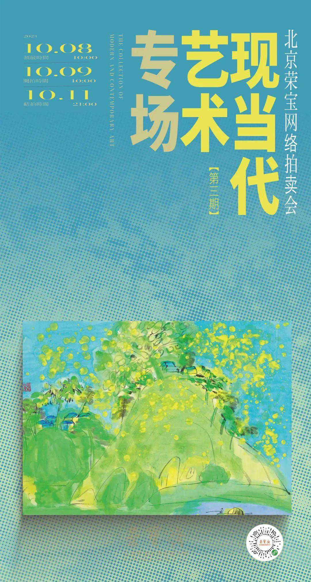 现当代艺术专场网络拍卖会(第三期) | 北京荣宝