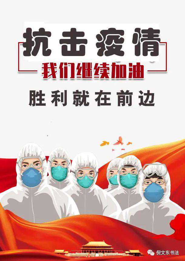 抗疫必胜，致敬长安——北京陕西籍书画家抗疫作品选