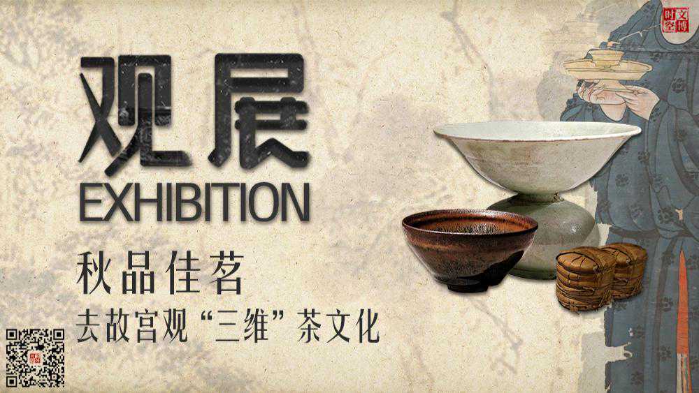 秋品佳茗，去故宫观“三维”茶文化 | 观展