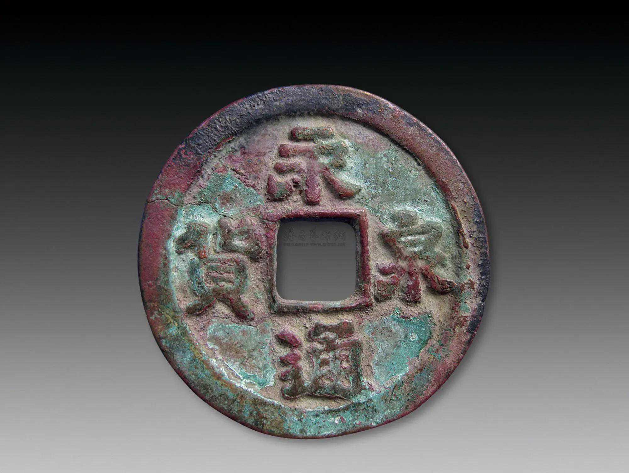 五十名珍之永通泉货