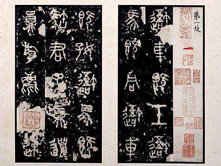 石鼓文之古拙美