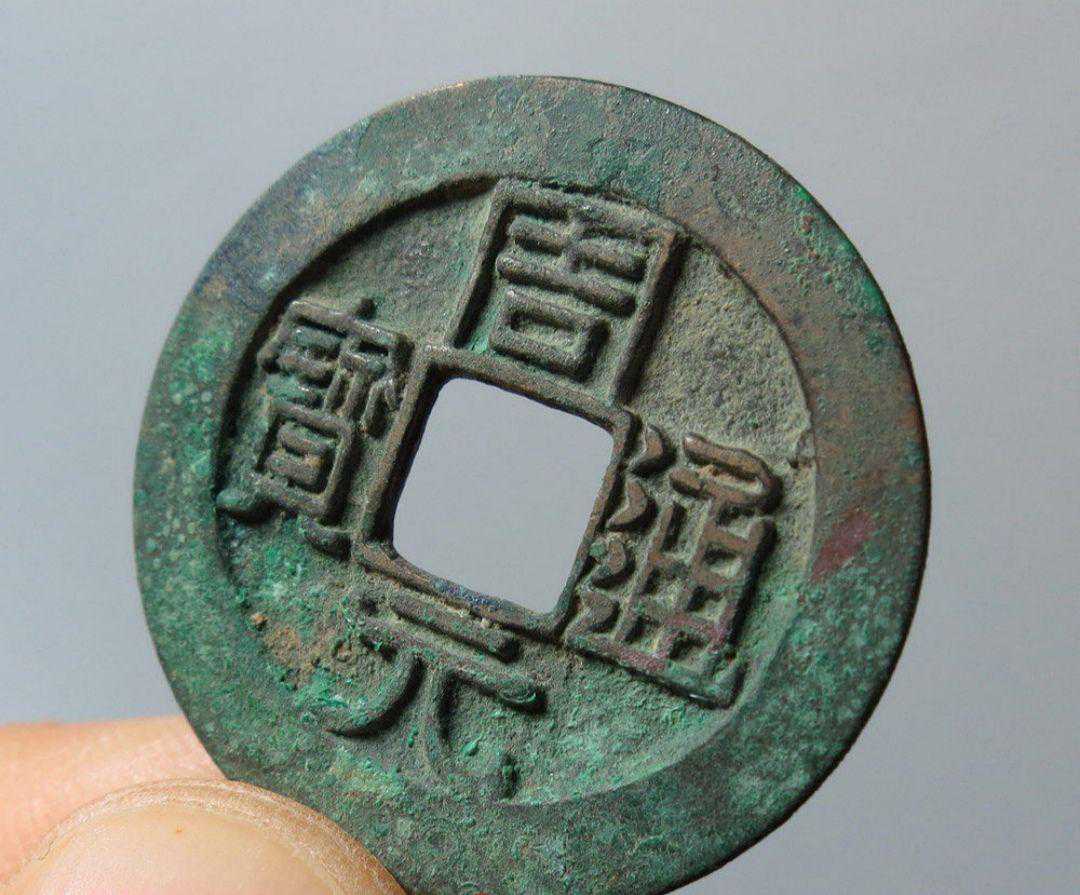 古钱币——佛钱“周元通宝”