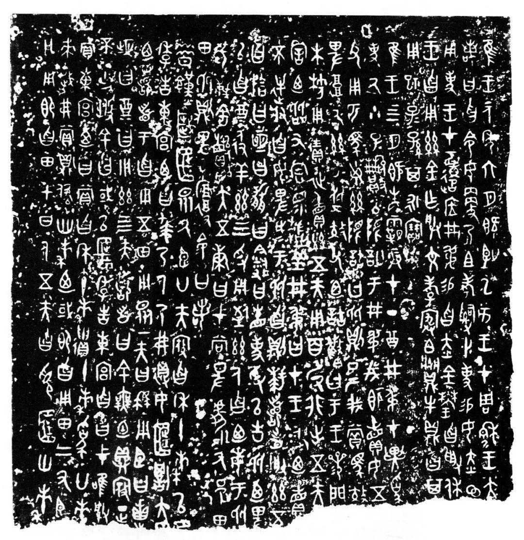 ​赵之琛旧藏金文《曶鼎铭文》高清拓本，古拙雄伟