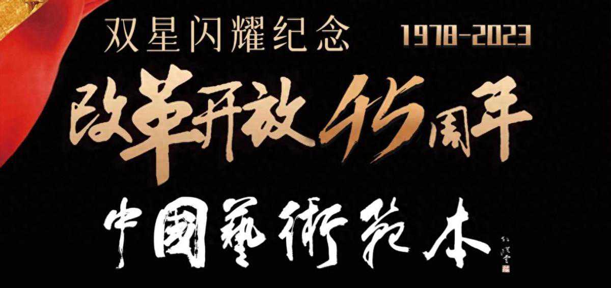 中国艺术范本丨纪念改革开放45周年——李佰虎