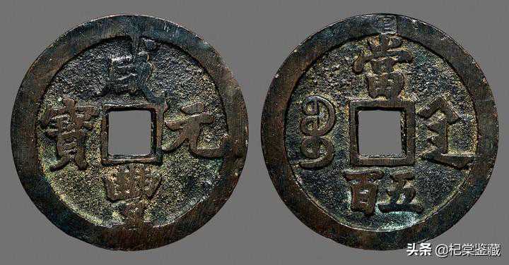 中国古钱币拍卖鉴赏（十）