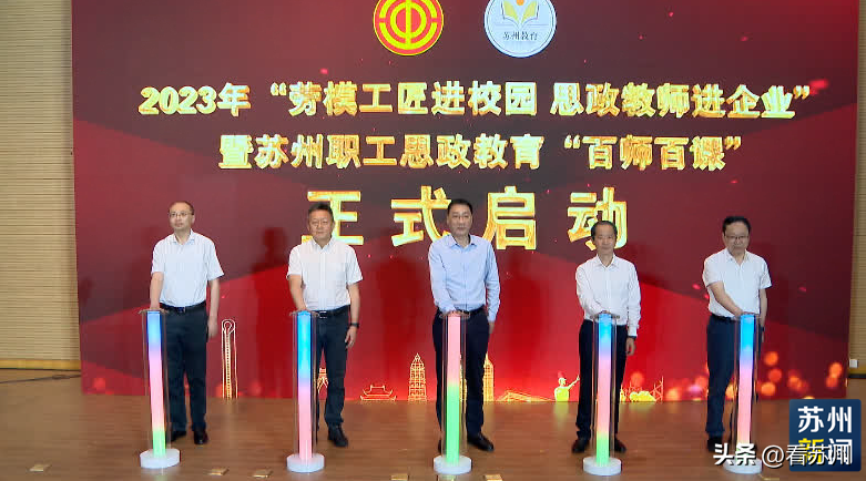 2023苏州职工思政教育“百师百课”来了