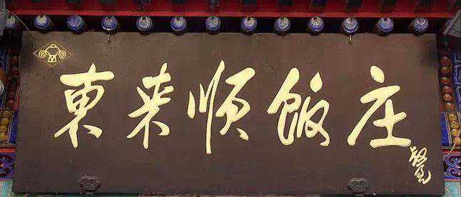老字号：京城昔日名牌