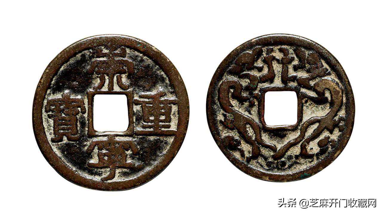 浅析崇宁重宝收藏价值