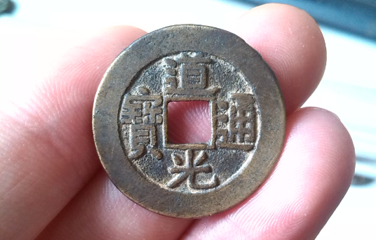 古钱币收藏之道光通宝价格行情