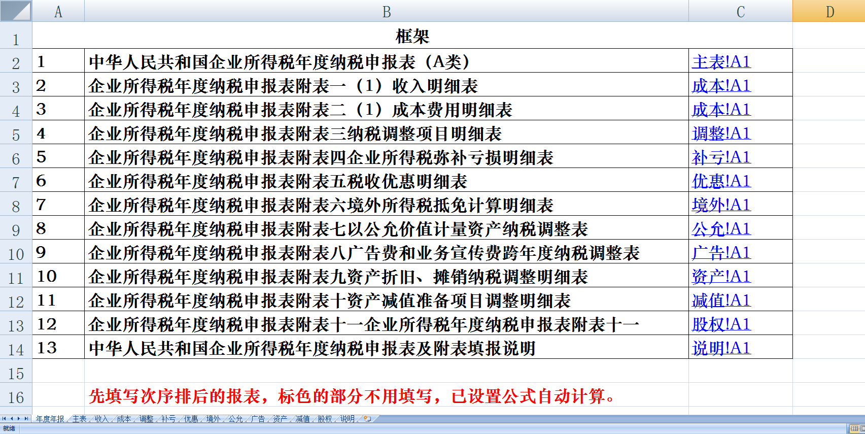 老会计分享企业所得税申报表全套模板！收藏领取！