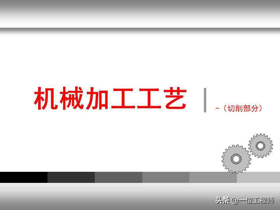 机械加工工艺具体包含哪些？73页内容介绍，值得收藏