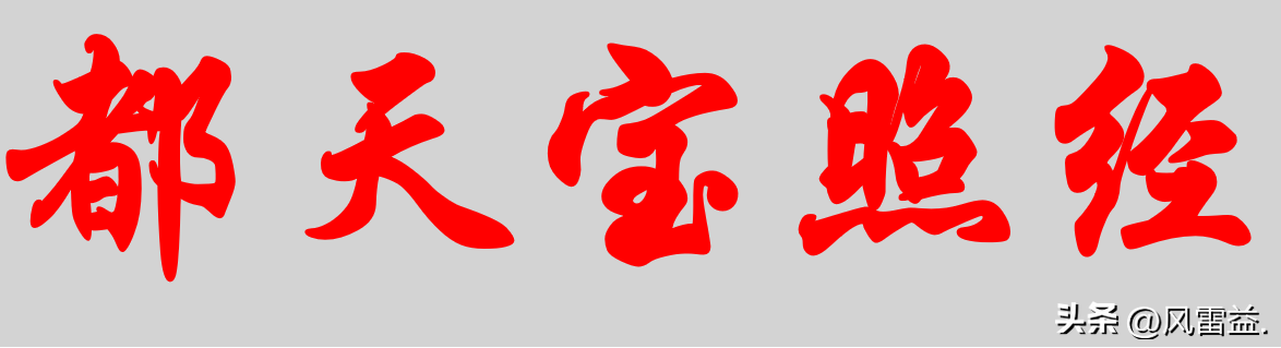 风水堪舆经典书籍《都天宝照经》介绍，干货实用，建议收藏