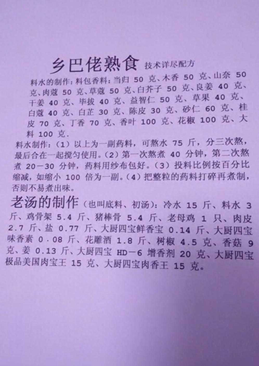 乡巴佬熟食技术泄密，详尽技术配方公开，先收藏起来慢慢品