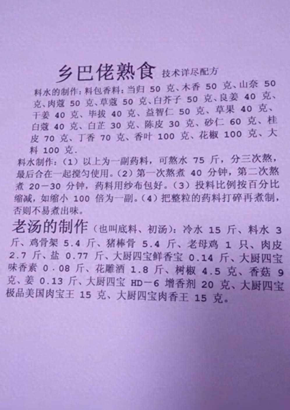 乡巴佬熟食技术泄密，详尽技术配方公开，先收藏起来慢慢品