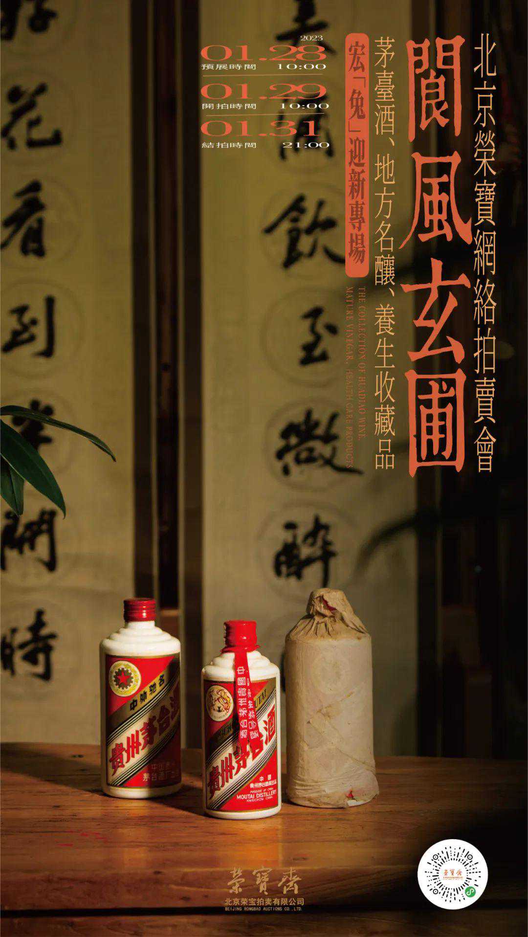茅台酒 地方名酿 养生收藏品 宏「兔」迎新专场网络拍卖会丨北京荣宝