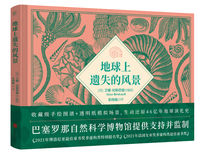 耗时两年画出的艺术神作！《地球上遗失的风景》还原46亿年地球演化史，收藏级手绘图谱